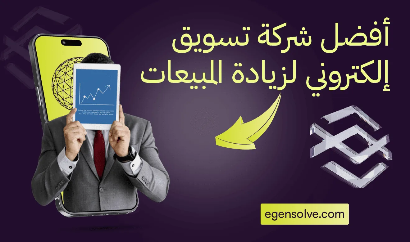 أفضل شركة تسويق إلكتروني لزيادة المبيعات