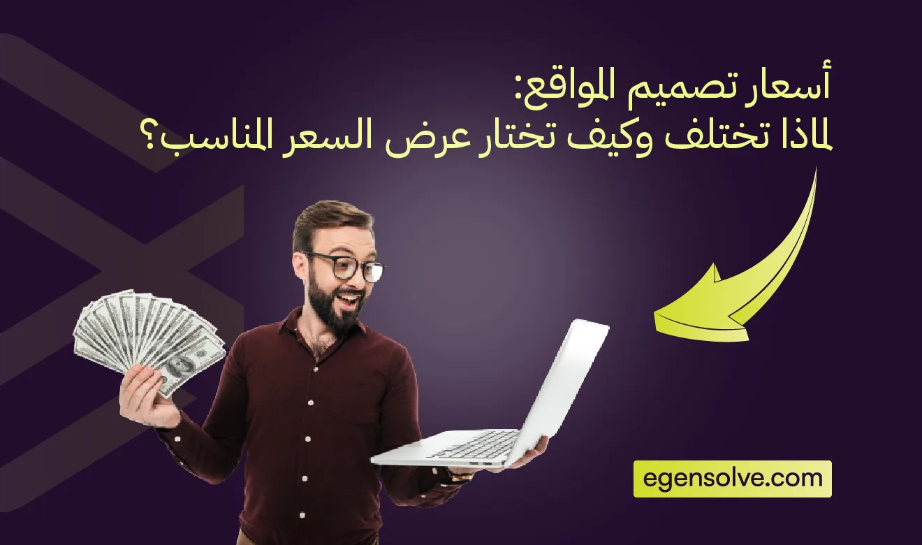 أسعار تصميم المواقع: لماذا تختلف وكيف تختار عرض السعر المناسب؟
