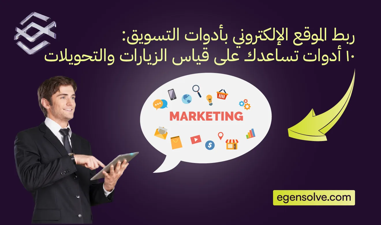 رجل مبتسم يرتدي بدلة رسمية سوداء ويستخدم جهاز تابلت، وبجانبه فقاعة محادثة تحتوي على كلمة MARKETING محاطة بأيقونات تسويقية وإحصائية، لتوضح استراتيجية ربط الموقع الإلكتروني بأدوات التسويق_ 10 أدوات تساعدك على قياس الزيارات والتحويلات، على خلفية بنفسجية داكنة تضم سهماً أصفر وشعار ورابط موقع Egensolve.