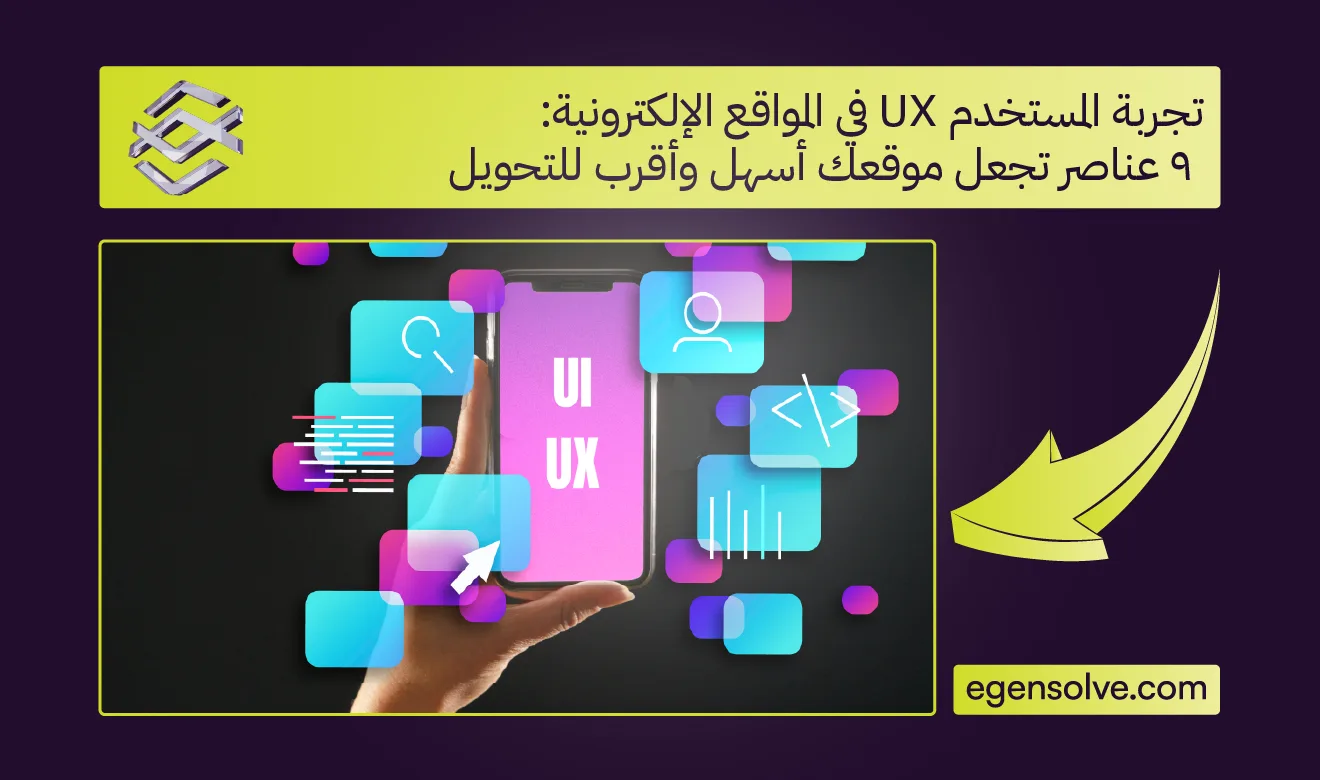 تجربة المستخدم UX في المواقع الإلكترونية: 9 عناصر تجعل موقعك أسهل وأقرب للتحويل