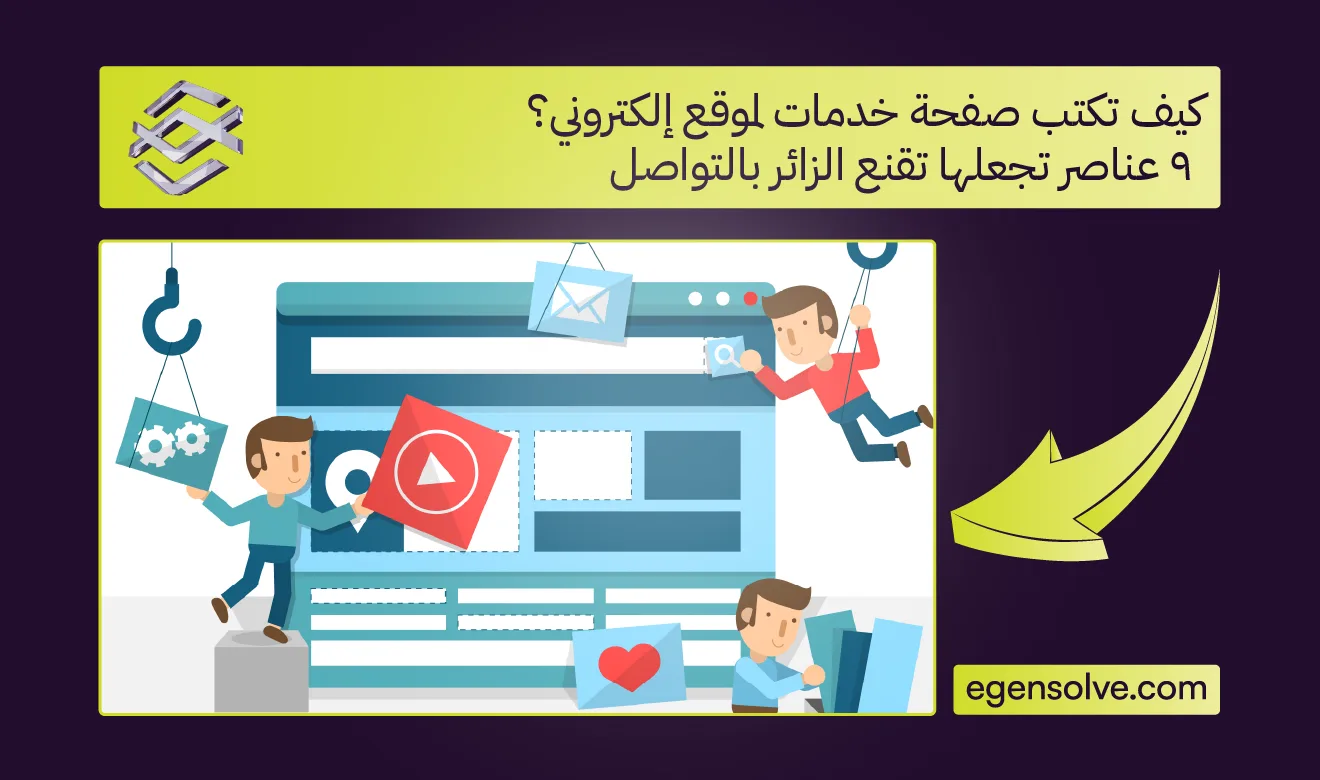 كيف تكتب صفحة خدمات لموقع إلكتروني؟ 9 عناصر تجعلها تقنع الزائر بالتواصل