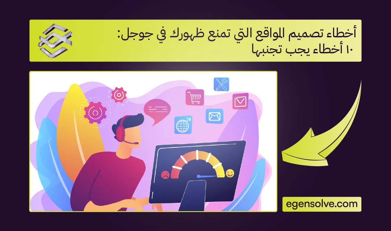 رسم توضيحي لرجل يرتدي سماعات رأس ويعمل على جهاز كمبيوتر يعرض مؤشر قياس السرعة، لتوضيح فكرة أخطاء تصميم المواقع التي تمنع ظهورك في جوجل_ 10 أخطاء يجب تجنبها، يحيط به أيقونات عائمة لمتجر رقمي، تروس برمجية، ومغلف بريد إلكتروني، على خلفية بنفسجية داكنة تضم سهماً أصفر، وشعار ورابط موقع Agensolve.