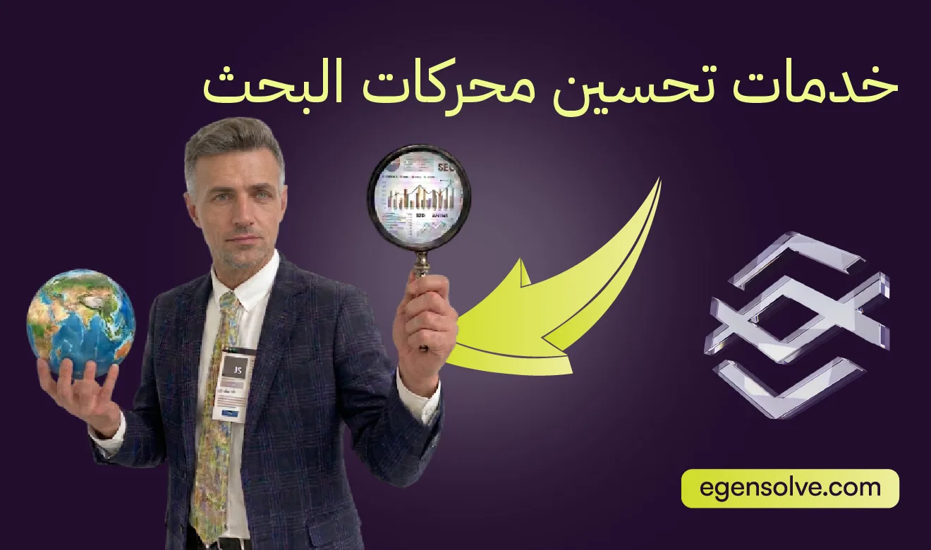 خدمات تحسين محركات البحث