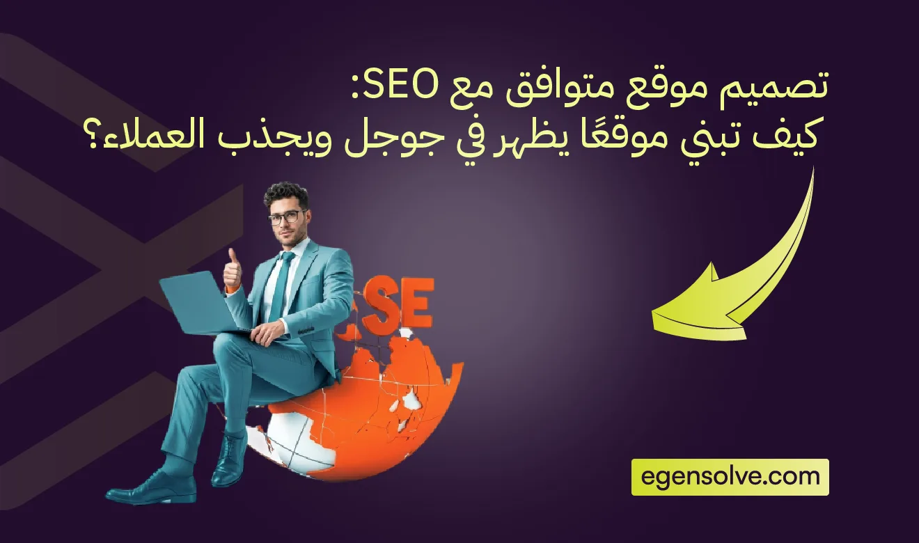 تصميم موقع متوافق مع SEO: كيف تبني موقعًا يظهر في جوجل ويجذب العملاء؟