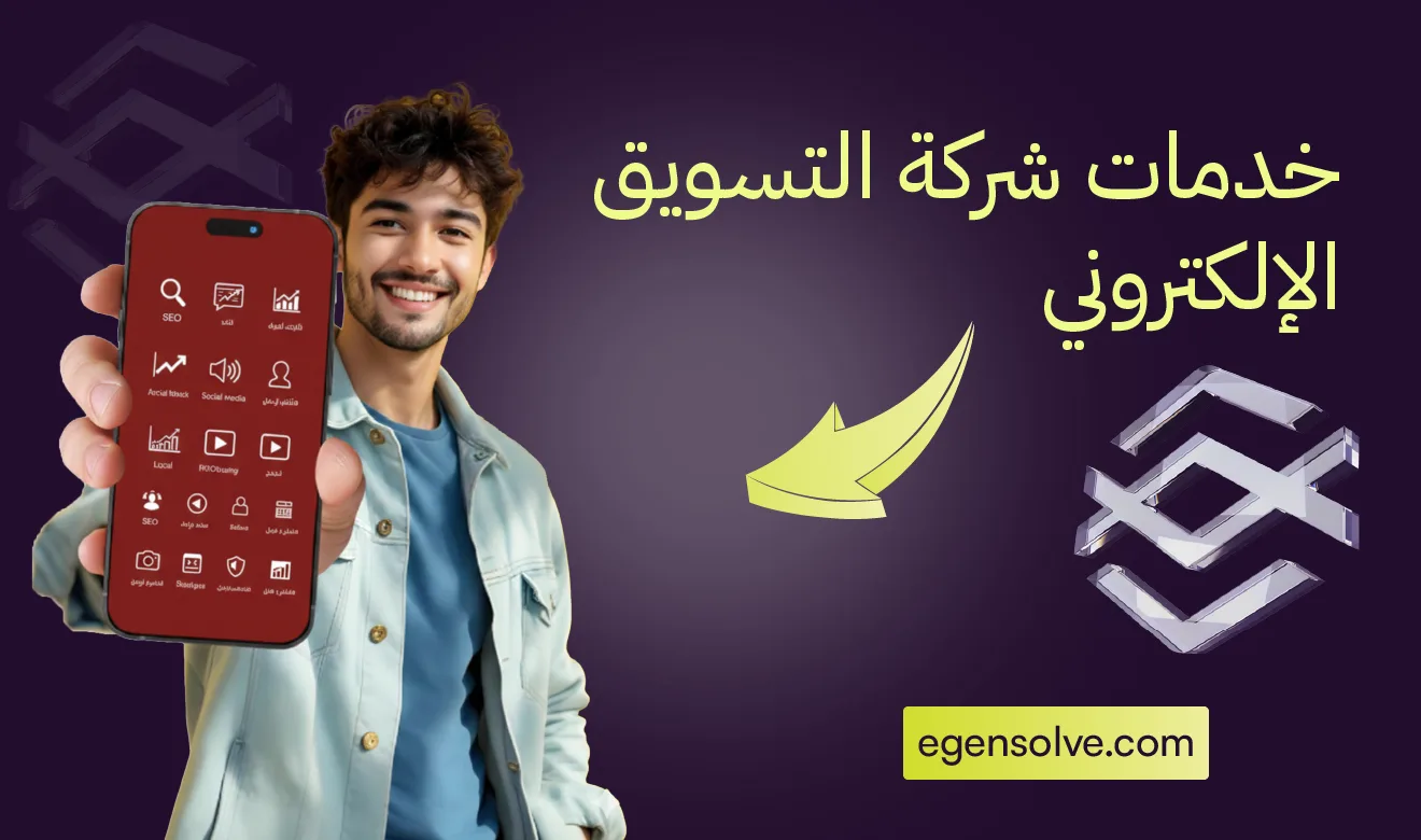 رجل يبتسم وهو يعرض هاتفًا ذكيًا يحتوي على أيقونات خدمات التسويق الإلكتروني، مع عبارة "خدمات شركة التسويق الإلكتروني" وشعار شركة Egensolve ورابط الموقع egensolve.com على خلفية بنفسجية.
