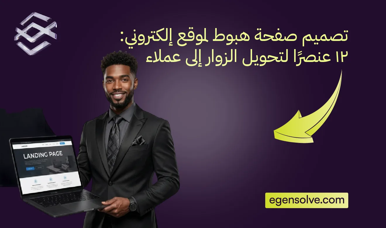 رسم توضيحي يوضح استراتيجية تصميم صفحة هبوط لموقع إلكتروني_ 12 عنصرًا لتحويل الزوار إلى عملاء، يظهر فيه رجل ملتحٍ بقميص أبيض يحمل مكبراً للصوت ويشير إلى أزرار شبكات التواصل الاجتماعي، بجانب واجهة صفحة هبوط بنفسجية تحتوي على حقل بحث وزر دعوة لاتخاذ إجراء (CTA) مكتوب عليه "Get a course"، على خلفية بنفسجية داكنة تحمل شعار ورابط موقع Agensolve.