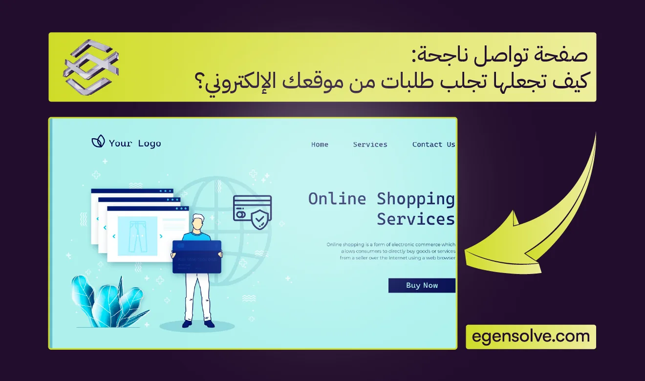 صفحة تواصل ناجحة: كيف تجعلها تجلب طلبات من موقعك الإلكتروني؟