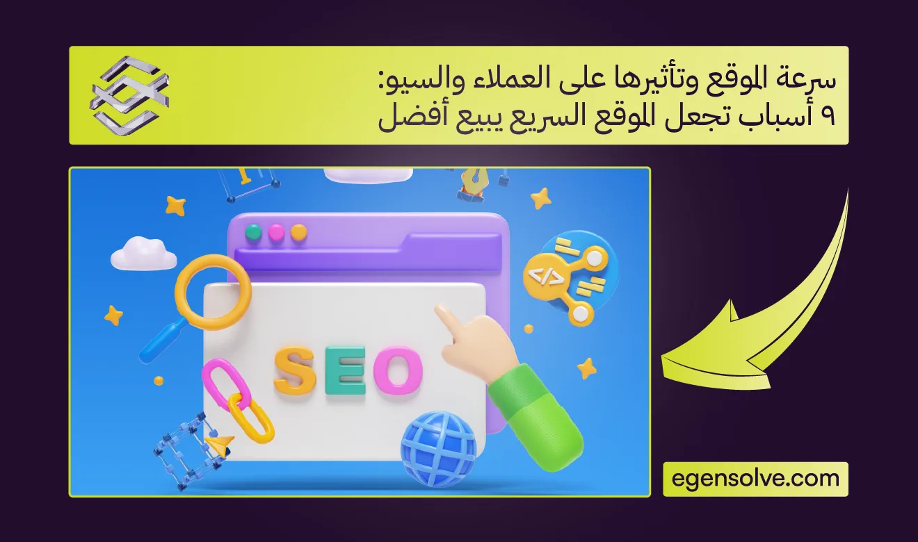 سرعة الموقع وتأثيرها على العملاء والسيو: 9 أسباب تجعل الموقع السريع يبيع أفضل