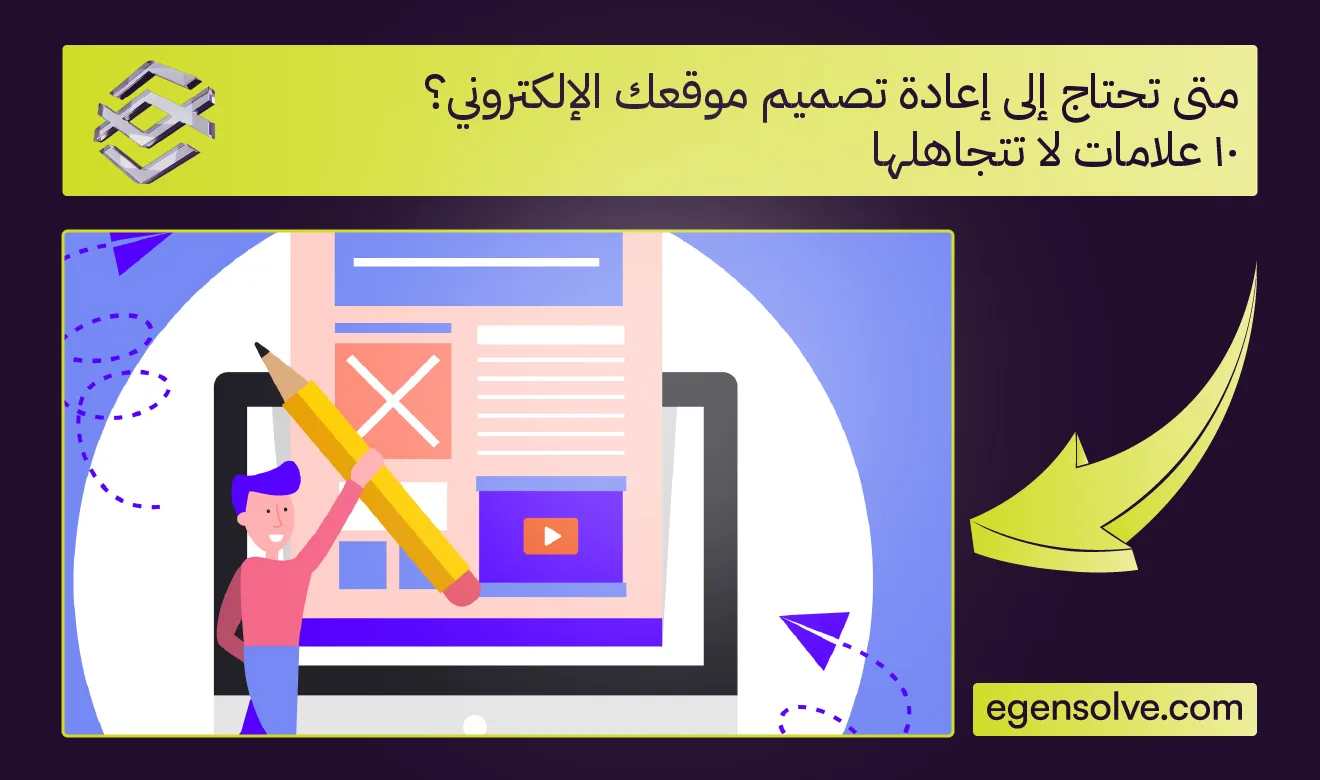 متى تحتاج إلى إعادة تصميم موقعك الإلكتروني؟ 10 علامات لا تتجاهلها