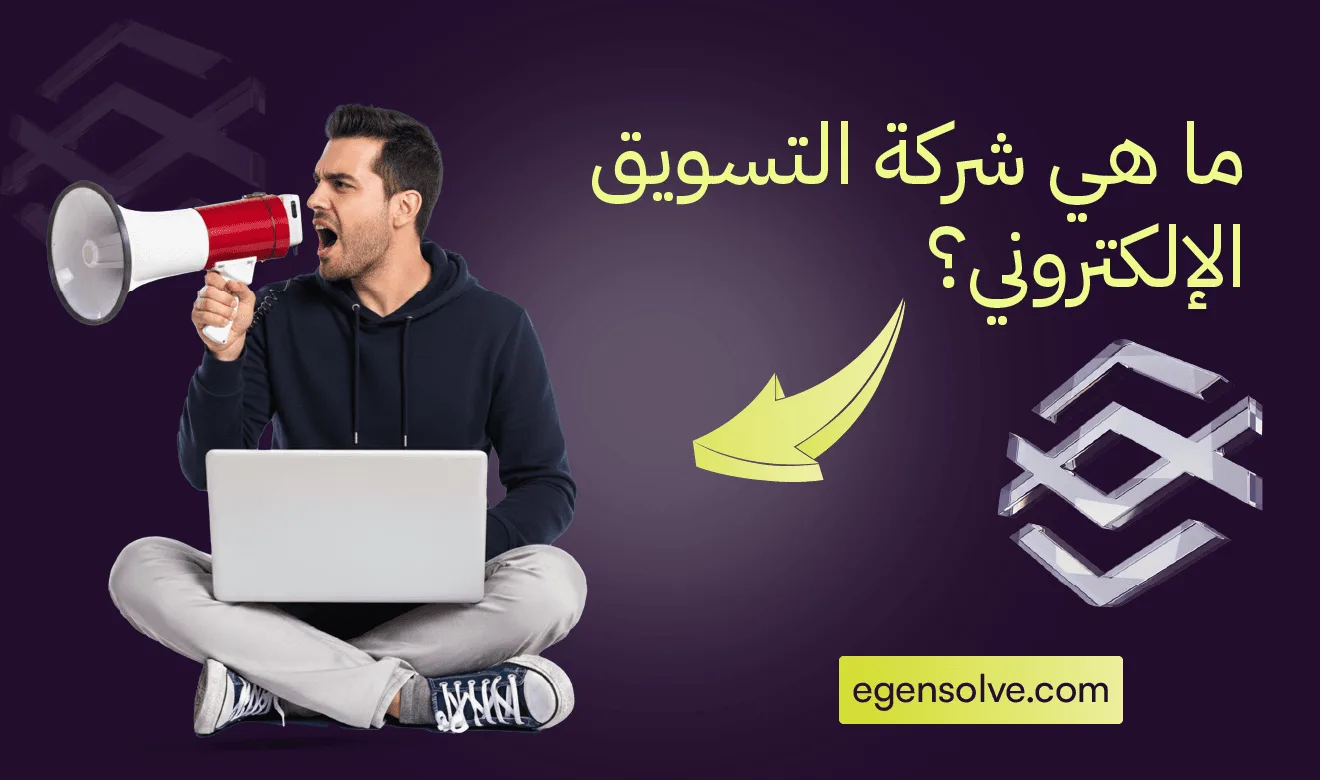 ما هي شركة التسويق الإلكتروني