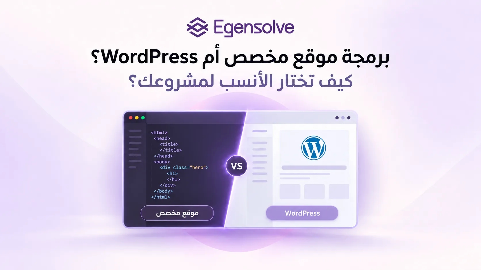 صورة رئيسية لمقال بعنوان برمجة موقع مخصص أم WordPress؟ كيف تختار الأنسب لمشروعك؟