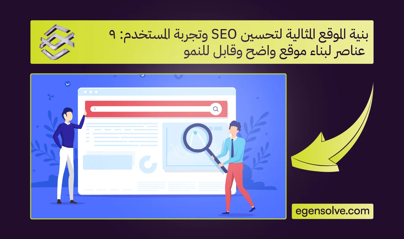بنية الموقع المثالية لتحسين SEO وتجربة المستخدم: 9 عناصر لبناء موقع واضح وقابل للنمو