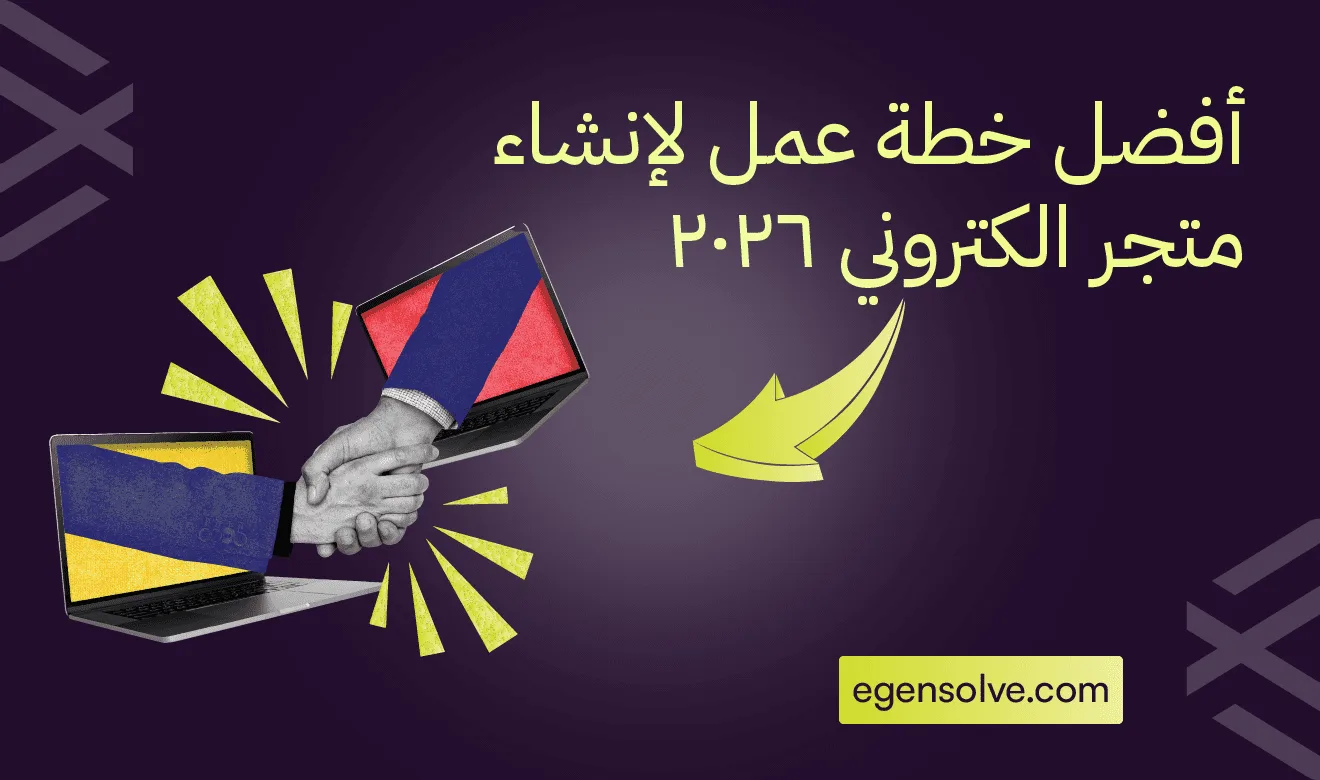 أفضل خطة عمل لإنشاء متجر الكتروني 2026