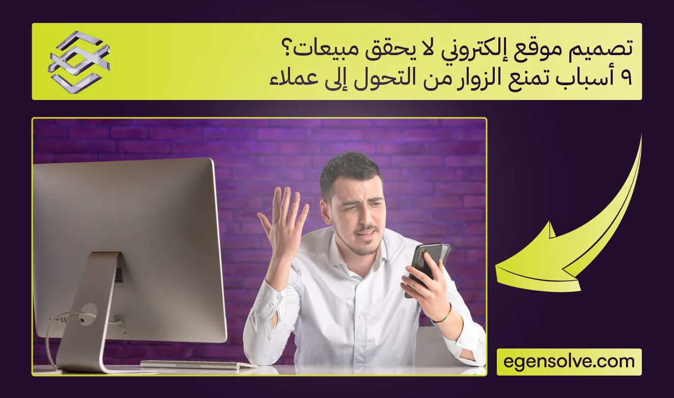 تصميم موقع إلكتروني لا يحقق مبيعات؟ 9 أسباب تمنع الزوار من التحول إلى عملاء