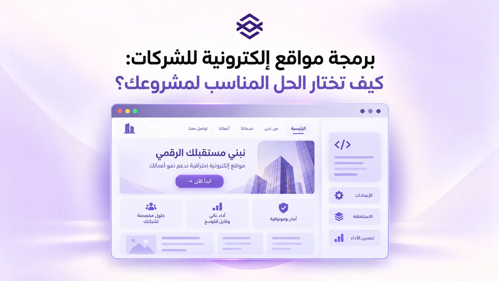 صورة تعبر عن برمجة مواقع إلكترونية للشركات: كيف تختار الحل المناسب لمشروعك؟