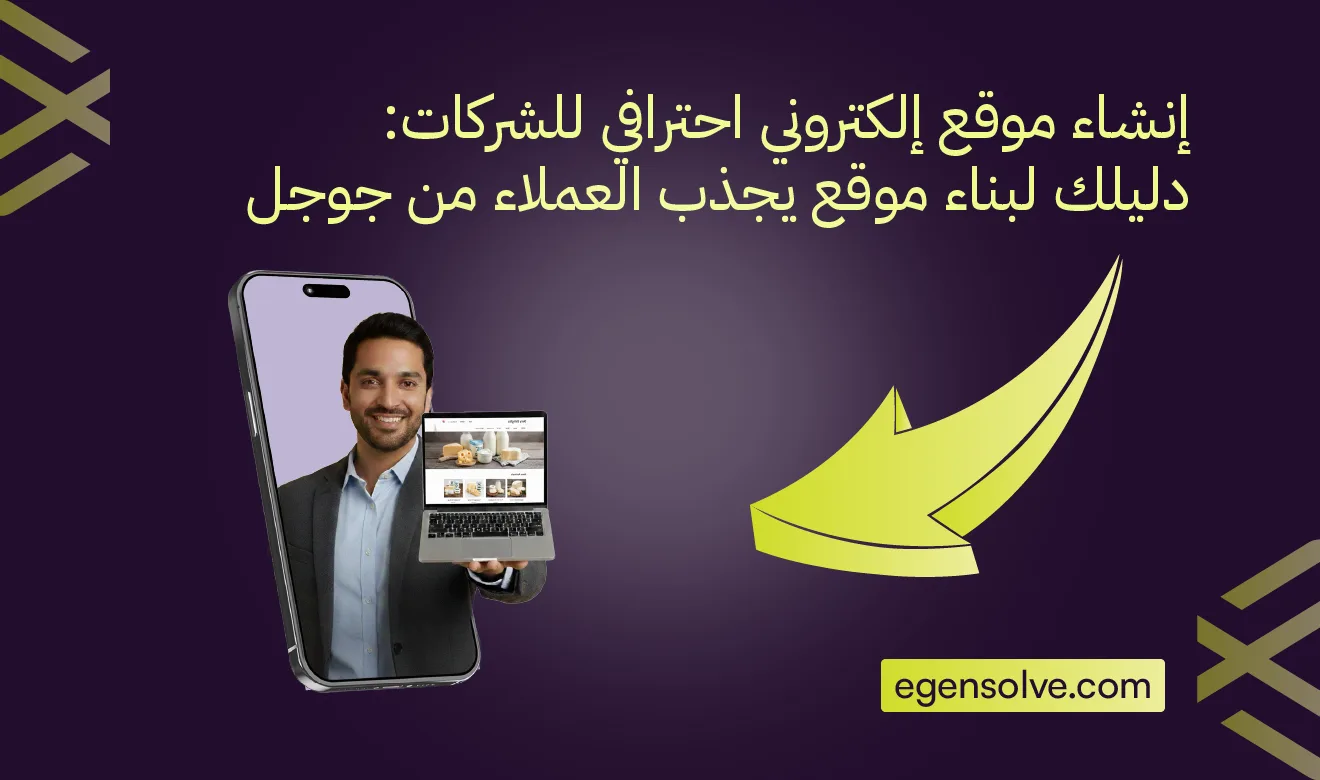 إنشاء موقع إلكتروني احترافي للشركات: دليلك لبناء موقع يجذب العملاء من جوجل