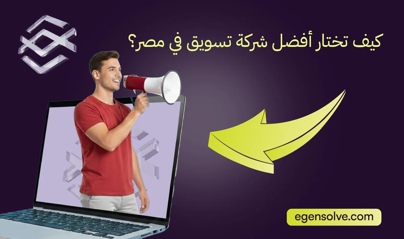 كيف تختار أفضل شركة تسويق في مصر؟ دليل الاستثمار الرقمي الذكي 2026
