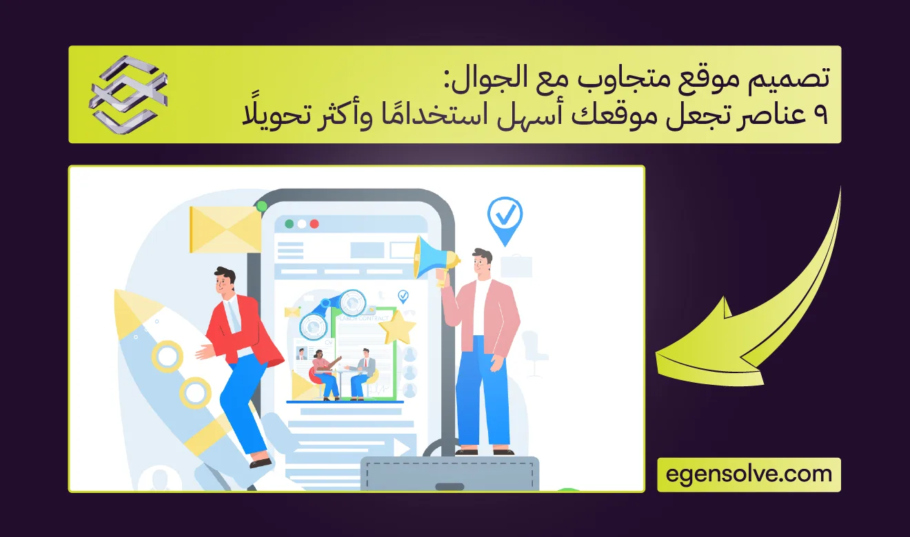 تصميم موقع متجاوب مع الجوال: 9 عناصر تجعل موقعك أسهل استخدامًا وأكثر تحويلًا