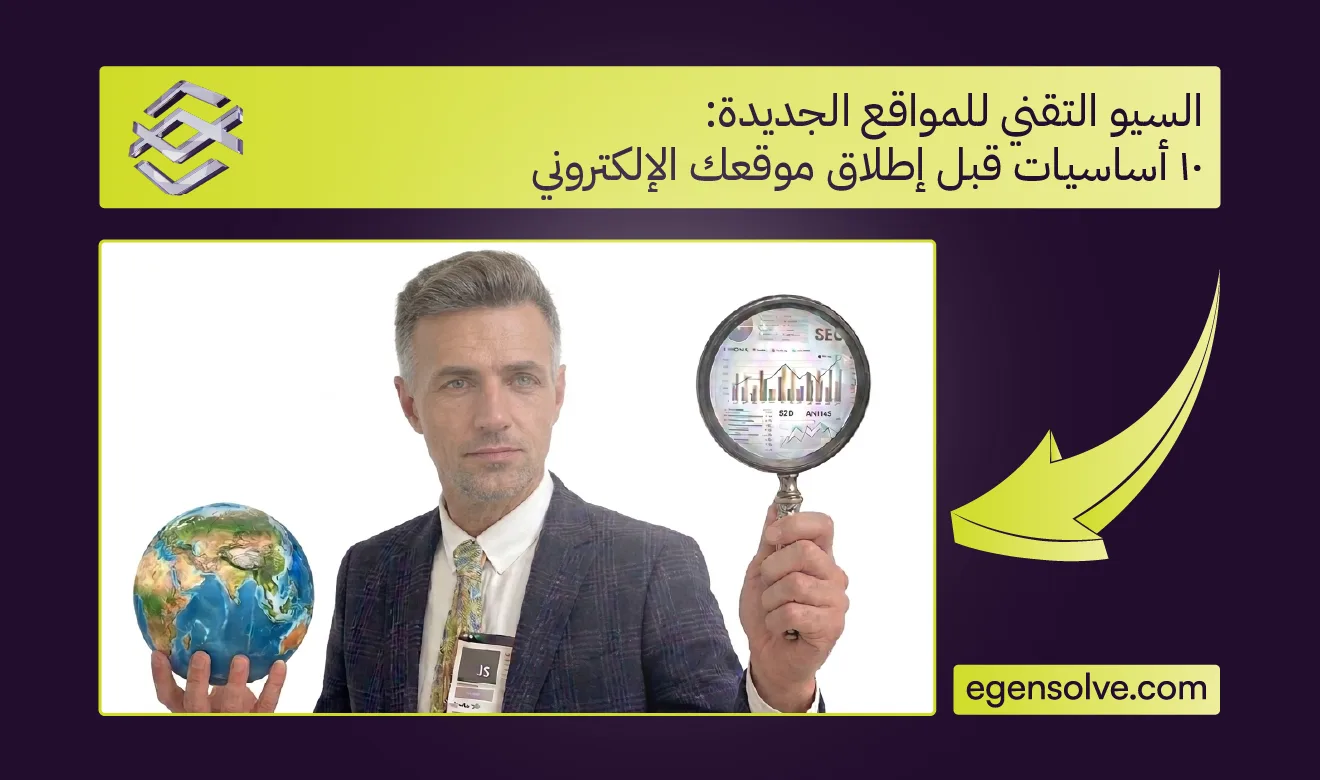 السيو التقني للمواقع الجديدة: 10 أساسيات قبل إطلاق موقعك الإلكتروني