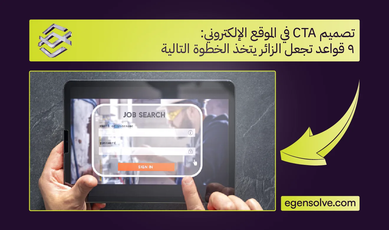 يدان تمسكان بجهاز تابلت يعرض نموذج تسجيل دخول أو بحث عن وظيفة (Job Search) يحتوي على حقول لـ (email or username) و (password) مع زر SIGN IN بارز باللون البرتقالي ومؤشر فارة يتجه نحوه، لتوضيح استراتيجية تصميم CTA في الموقع الإلكتروني_ 9 قواعد تجعل الزائر يتخذ الخطوة التالية، على خلفية بنفسجية داكنة تضم سهماً أصفر، وشعار ورابط موقع Agensolve.