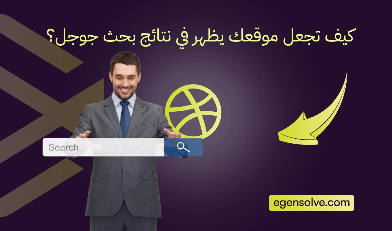 كيف تجعل موقعك يظهر في نتائج بحث جوجل؟