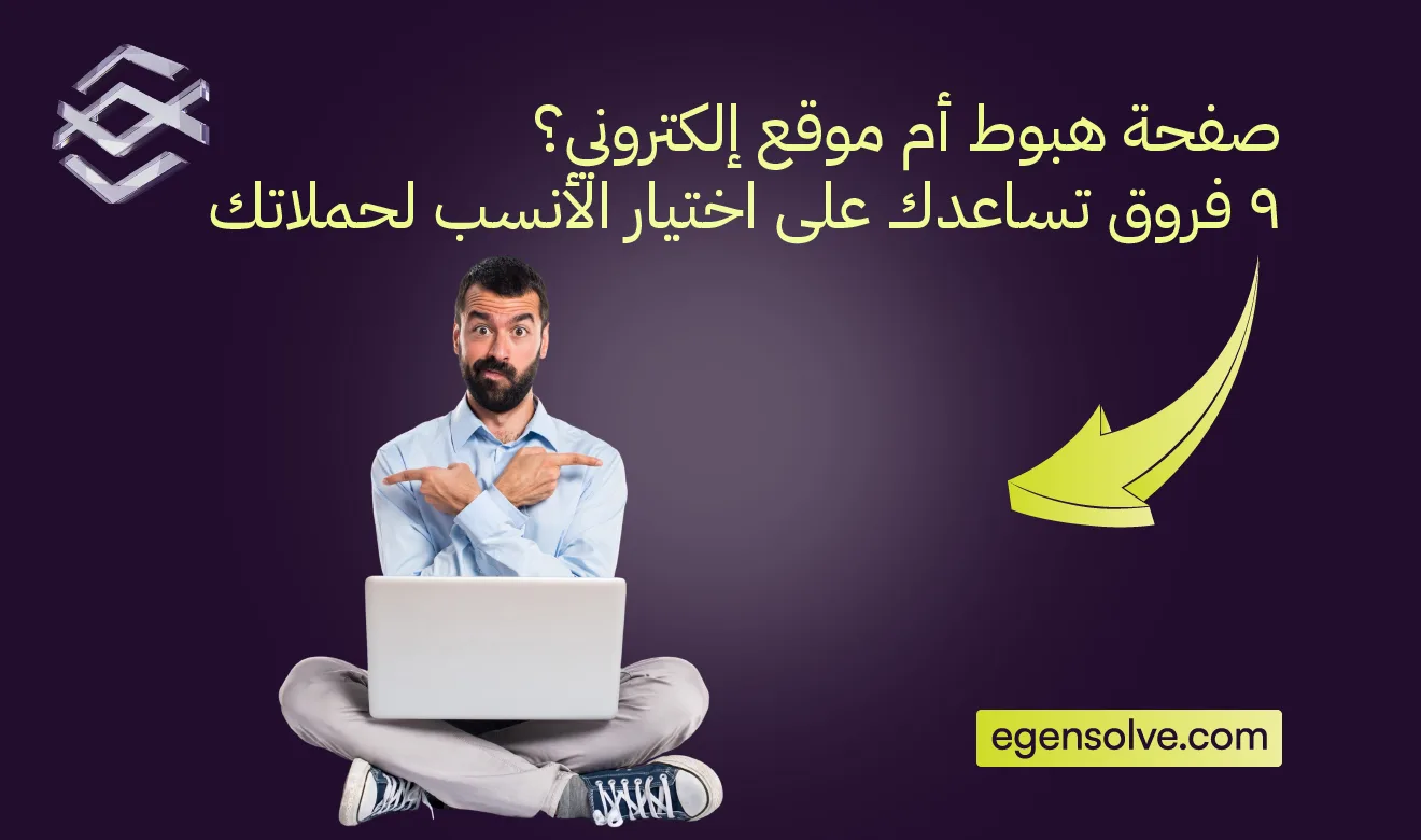 صفحة هبوط أم موقع إلكتروني؟ 9 فروق تساعدك على اختيار الأنسب لحملاتك