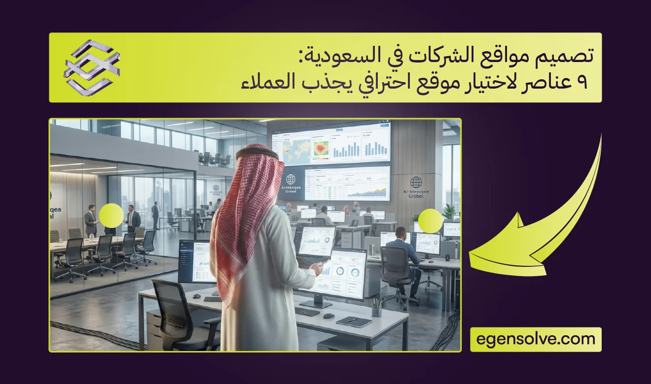 تصميم مواقع الشركات في السعودية: 9 عناصر لاختيار موقع احترافي يجذب العملاء