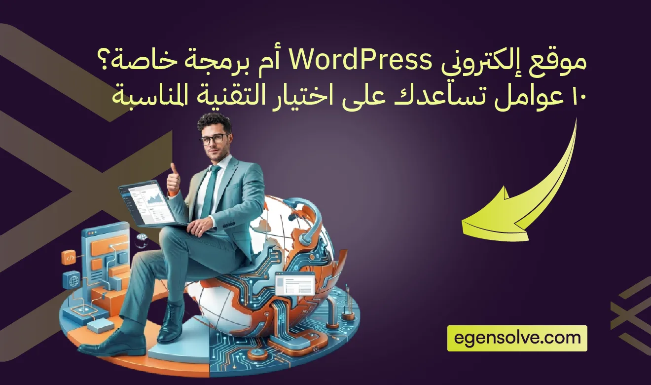 موقع إلكتروني WordPress أم برمجة خاصة؟ 10 عوامل تساعدك على اختيار التقنية المناسبة