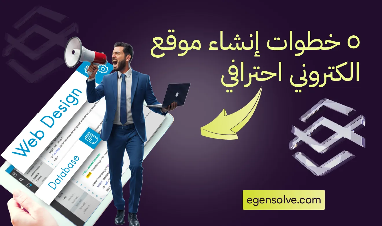 5 خطوات إنشاء موقع الكتروني احترافي 2026