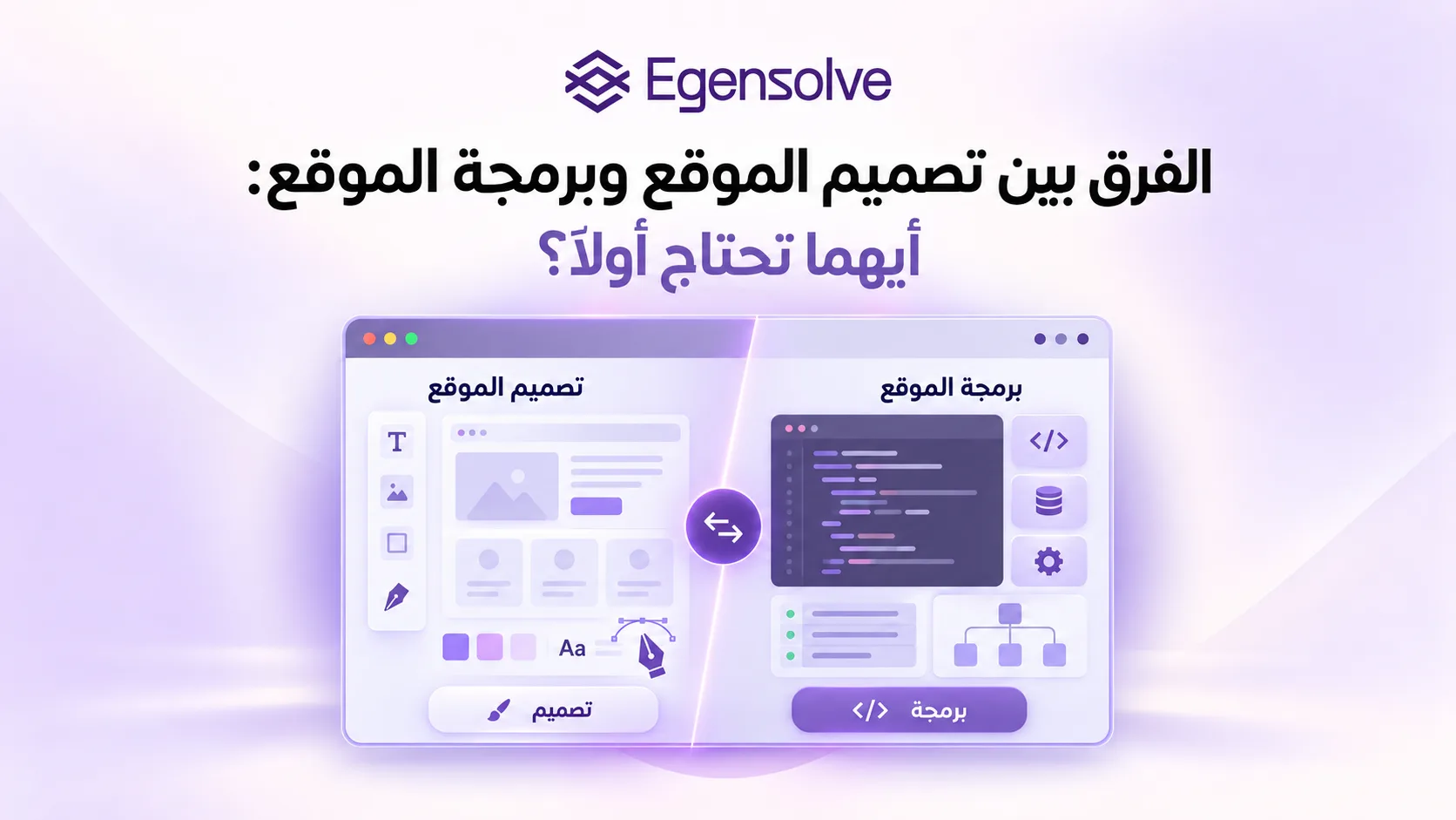 صورة تعبر عن الفرق بين تصميم الموقع وبرمجة الموقع: أيهما تحتاج أولًا؟