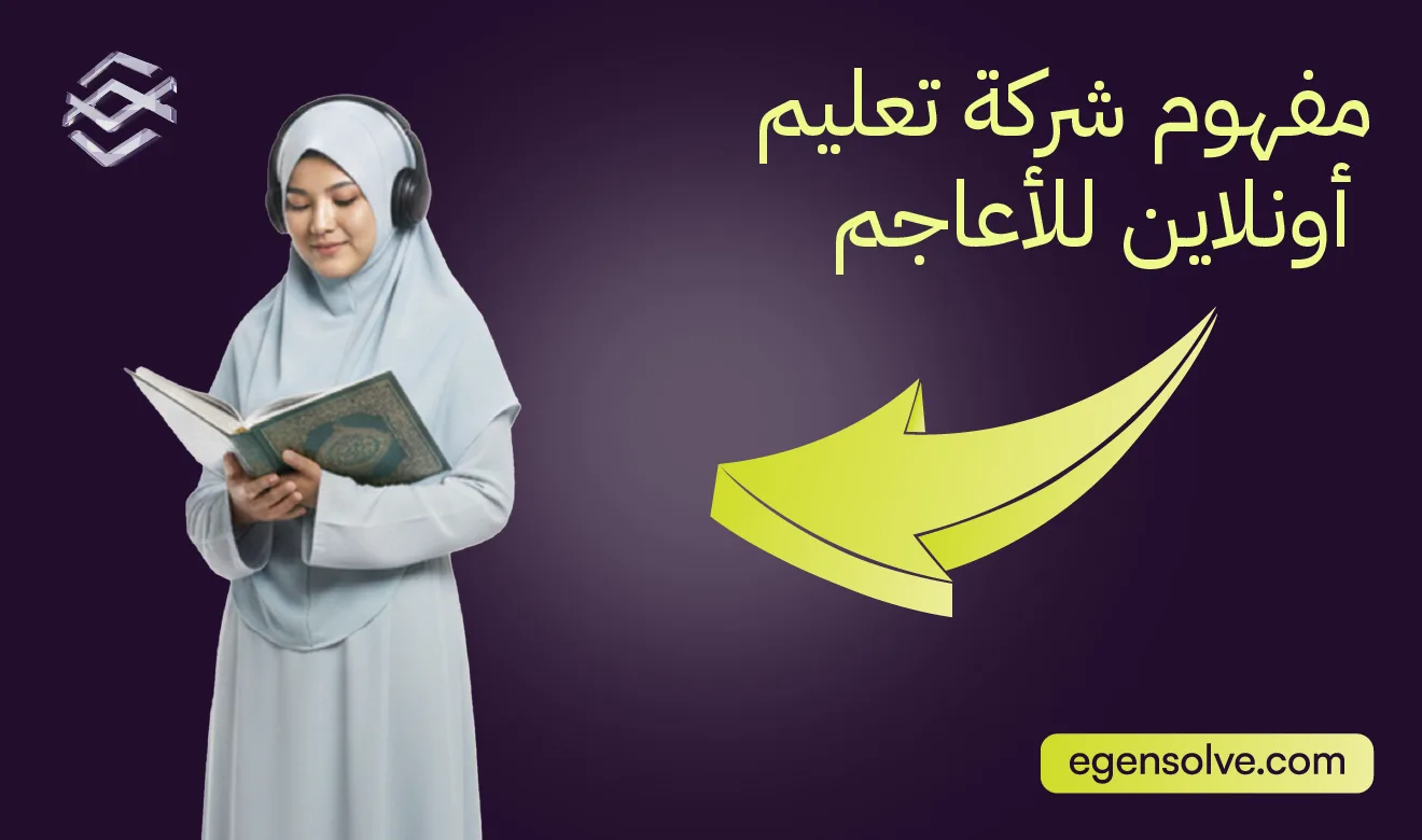 تعليم الأعاجم أونلاين: كيف تقتنص فرص فرق العملة وتبني إمبراطورية تعليمية عابرة للحدود؟