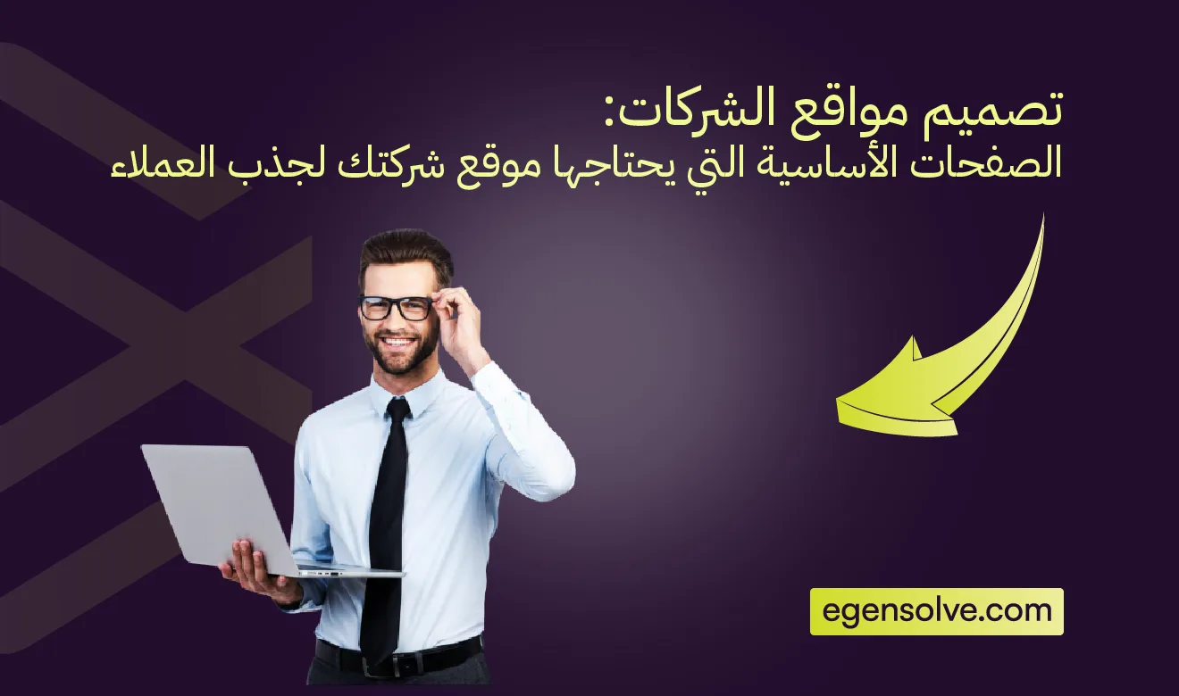 تصميم مواقع الشركات: الصفحات الأساسية التي يحتاجها موقع شركتك لجذب العملاء