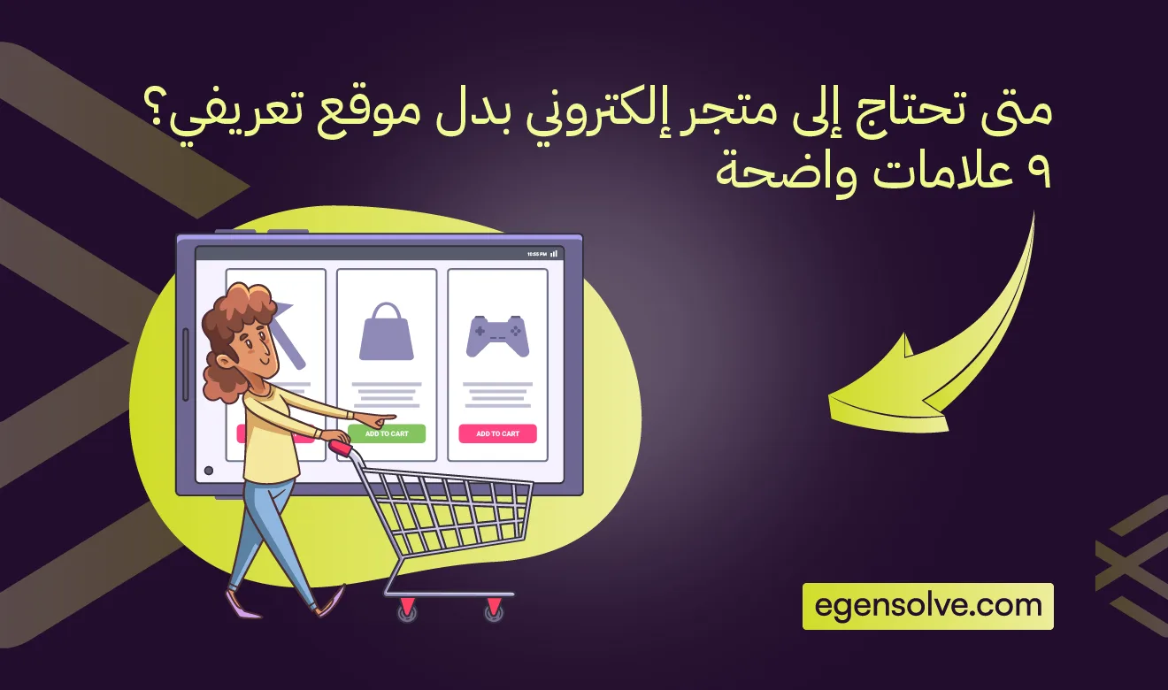 متى تحتاج إلى متجر إلكتروني بدل موقع تعريفي؟ 9 علامات واضحة