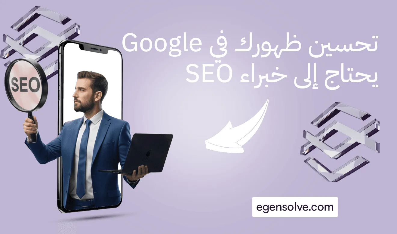 خبير سيو (SEO) يحمل عدسة مكبرة ويخرج من شاشة هاتف محمول بجوار شعار egensolve. الوصف (Description): صورة تعبر عن أهمية الفحص الدقيق والتحسين المستمر لمحركات البحث لضمان تصدر النتائج الأولى في جوجل.في إنشاء موقع إلكتروني احترافي