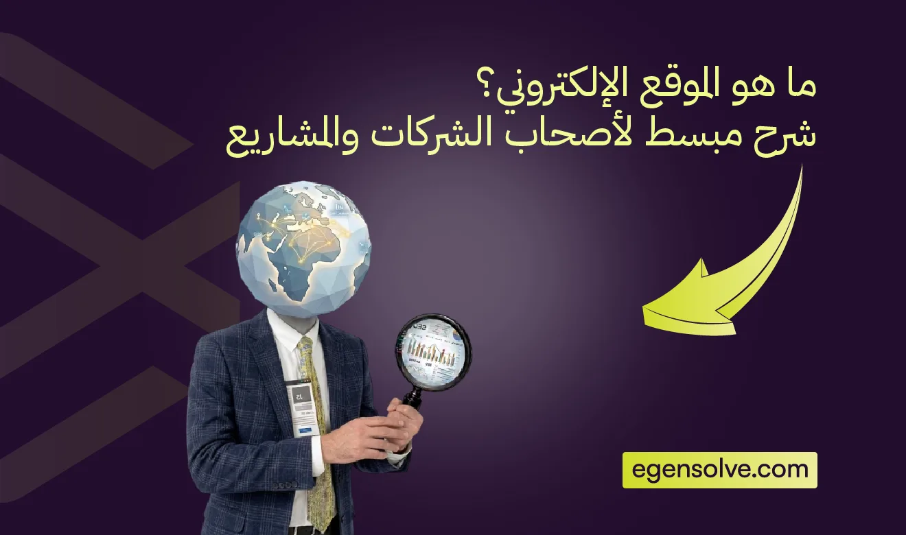 ما هو الموقع الإلكتروني؟ شرح مبسط لأصحاب الشركات والمشاريع