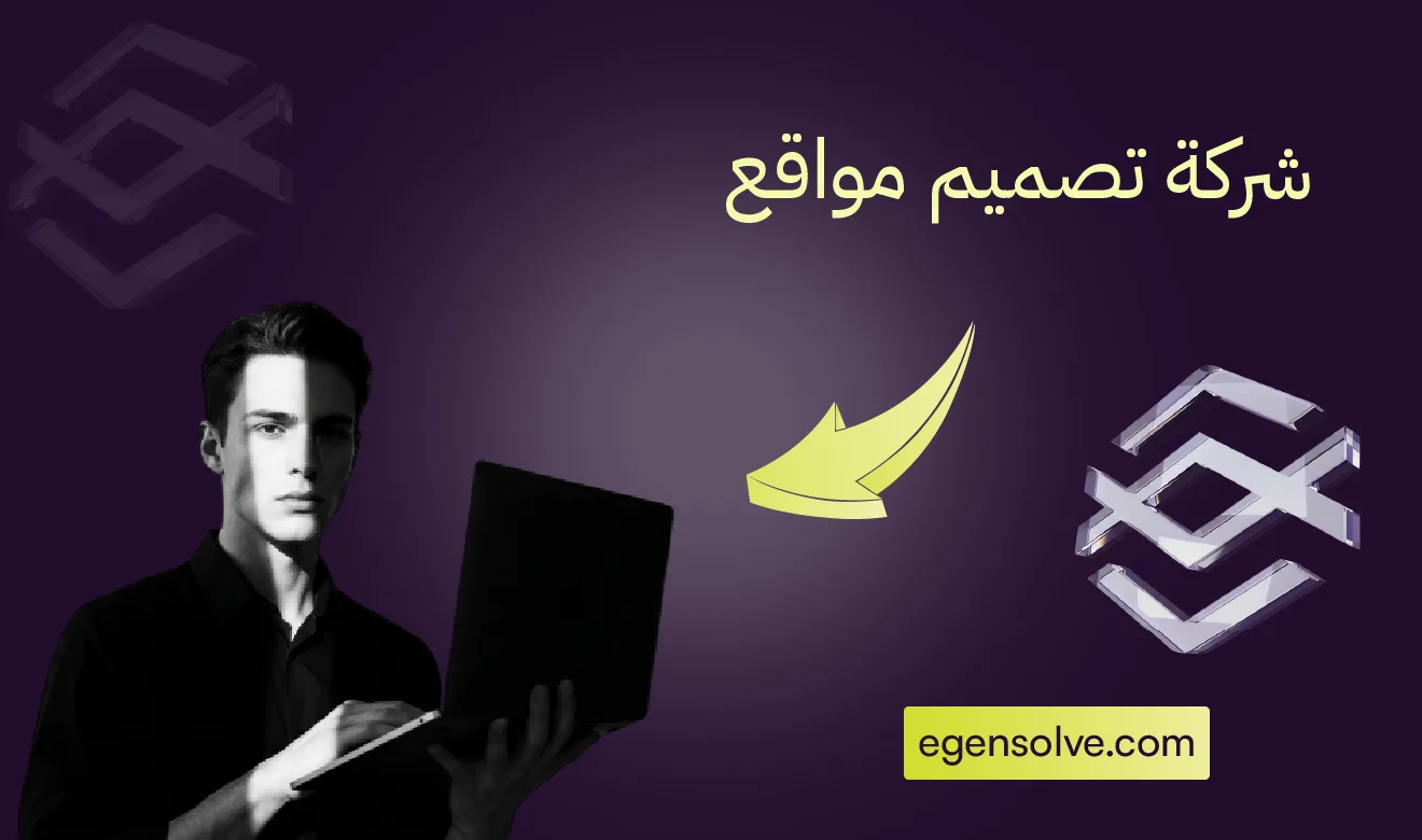 رجل يستخدم لابتوب على خلفية داكنة مع نص "شركة تصميم مواقع" وسهم يشير إلى شعار الشركة وموقع egensolve.com.
لمقال إنشاء موقع إلكتروني احترافي