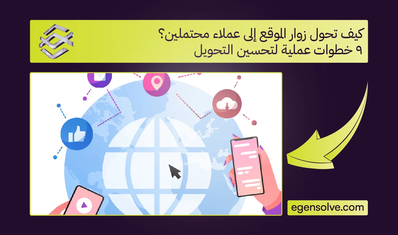 كيف تحول زوار الموقع إلى عملاء محتملين؟ 9 خطوات عملية لتحسين التحويل