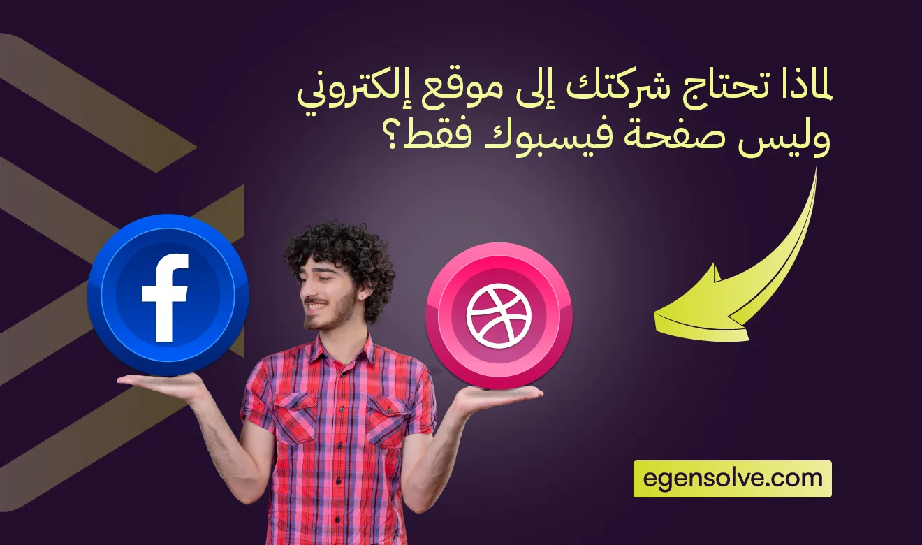 لماذا تحتاج شركتك إلى موقع إلكتروني وليس صفحة فيسبوك فقط؟