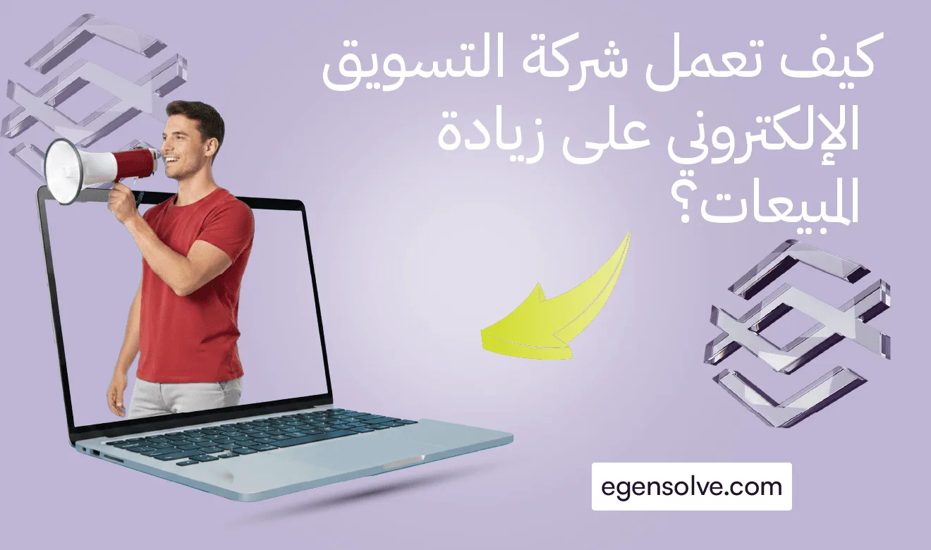شاب يخرج من شاشة لاب توب ممسكاً بمكبر صوت (MegaPhone) بجانب شعار Egensolve.