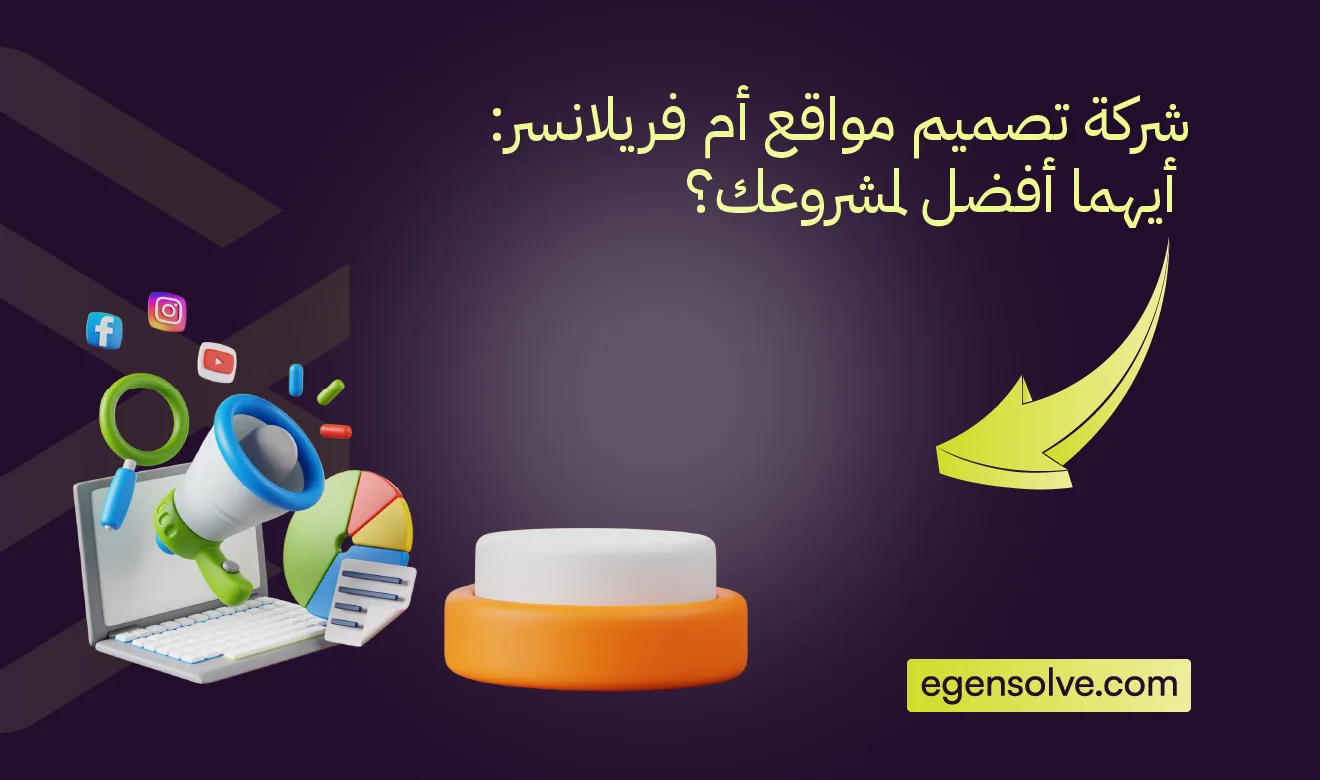 شركة تصميم مواقع أم فريلانسر: أيهما أفضل لمشروعك؟
