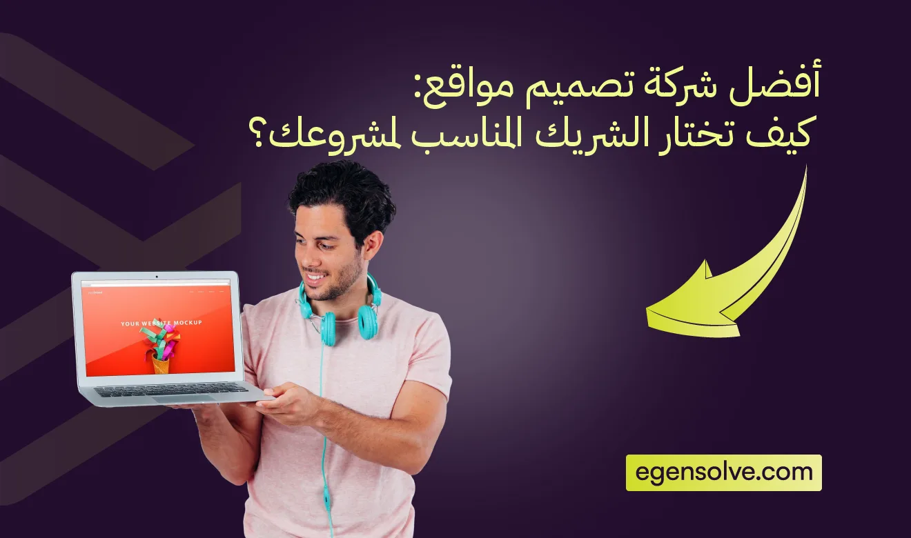 أفضل شركة تصميم مواقع: كيف تختار الشريك المناسب لمشروعك؟