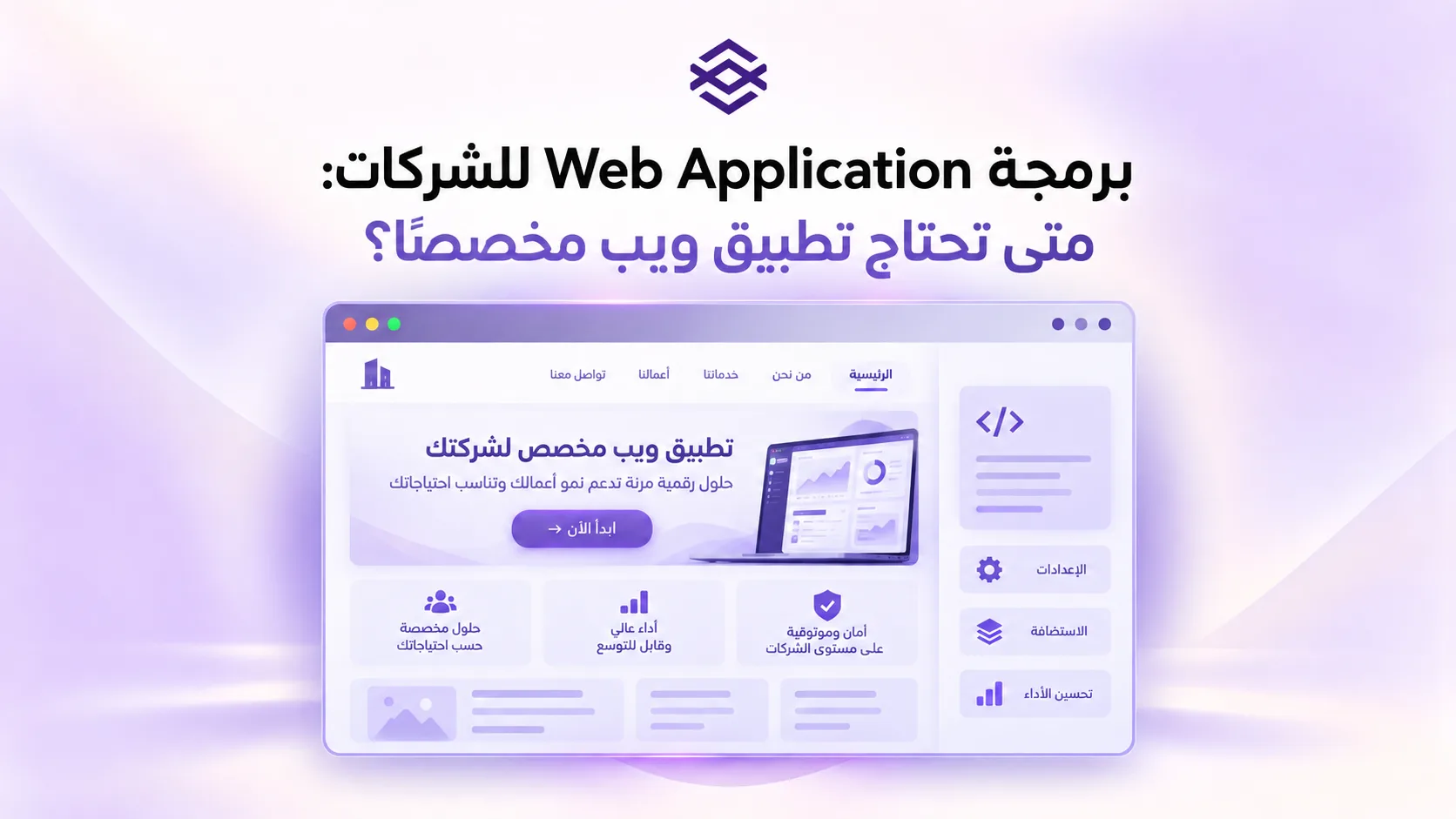 برمجة Web Application للشركات: متى تحتاج تطبيق ويب مخصصًا؟