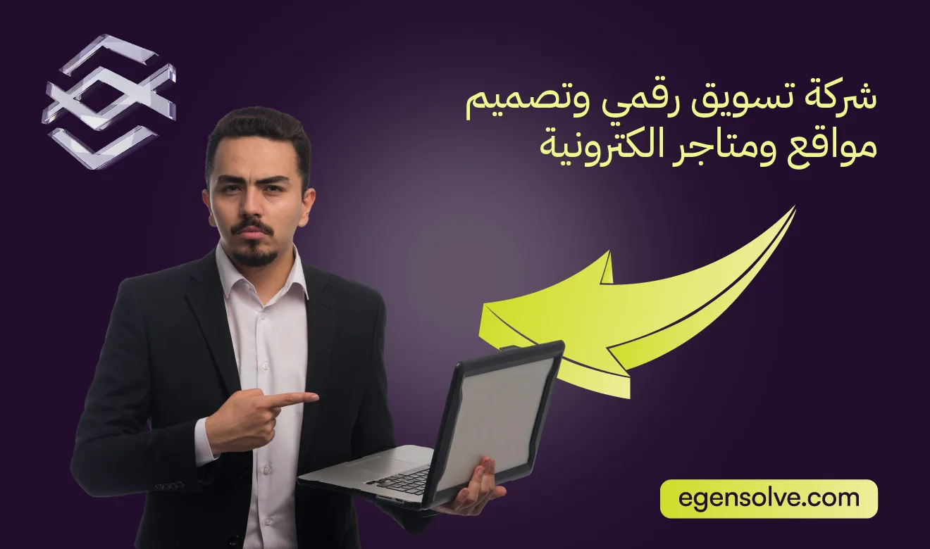 شركة تسويق رقمي وتصميم مواقع ومتاجر الكترونية: الدليل الشامل لبناء أصل رقمي يدر الأرباح