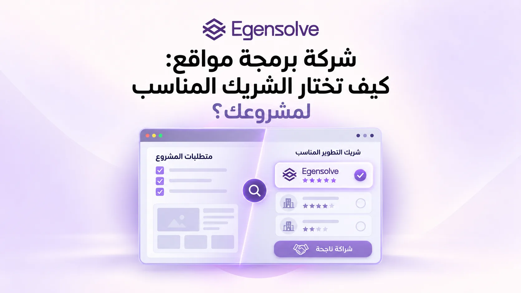 شركة برمجة مواقع: كيف تختار الشريك المناسب لمشروعك؟