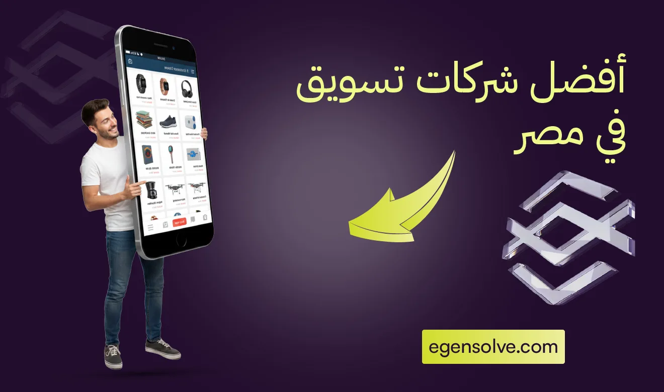 أفضل شركات تسويق في مصر