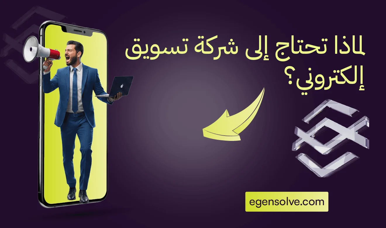 لماذا تحتاج إلى شركة تسويق إلكتروني؟