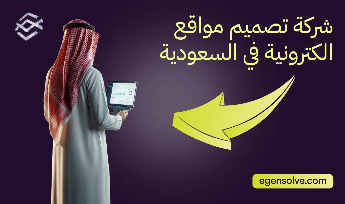 شركة تصميم مواقع الكترونية في السعودية: بوابتك للنمو في أقوى أسواق الخليج