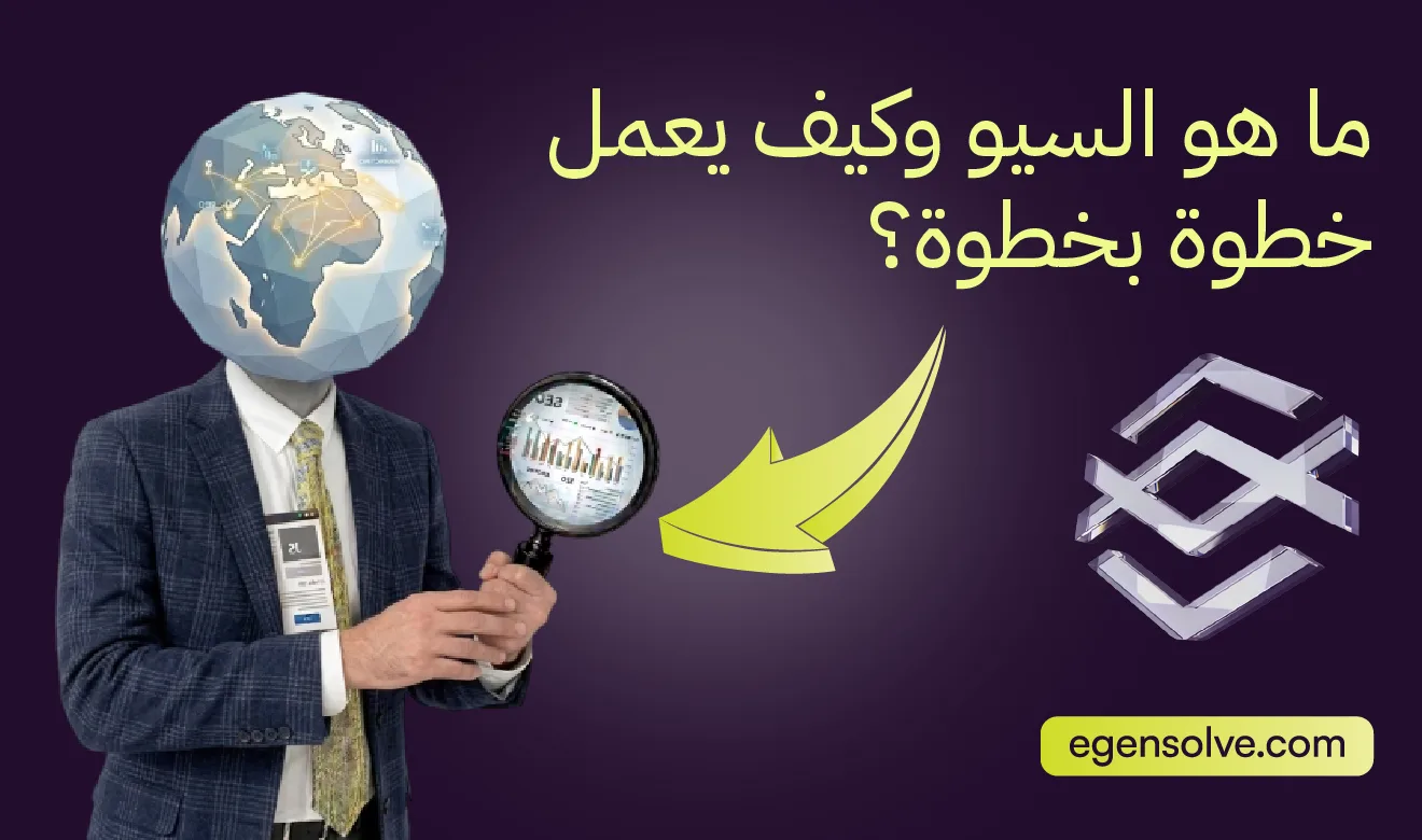 ما هو السيو وكيف يعمل خطوة بخطوة؟