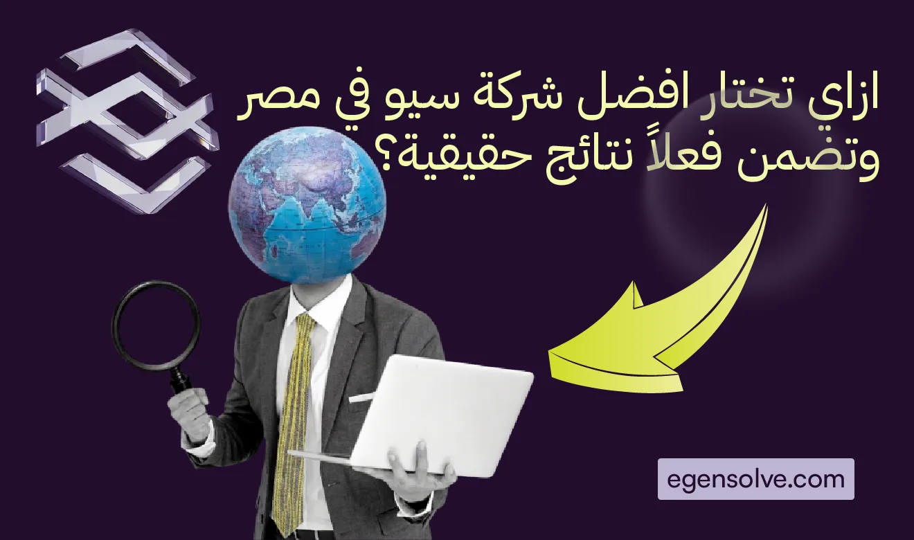 ازاي تختار افضل شركة سيو في مصر وتضمن فعلاً نتائج حقيقية؟
