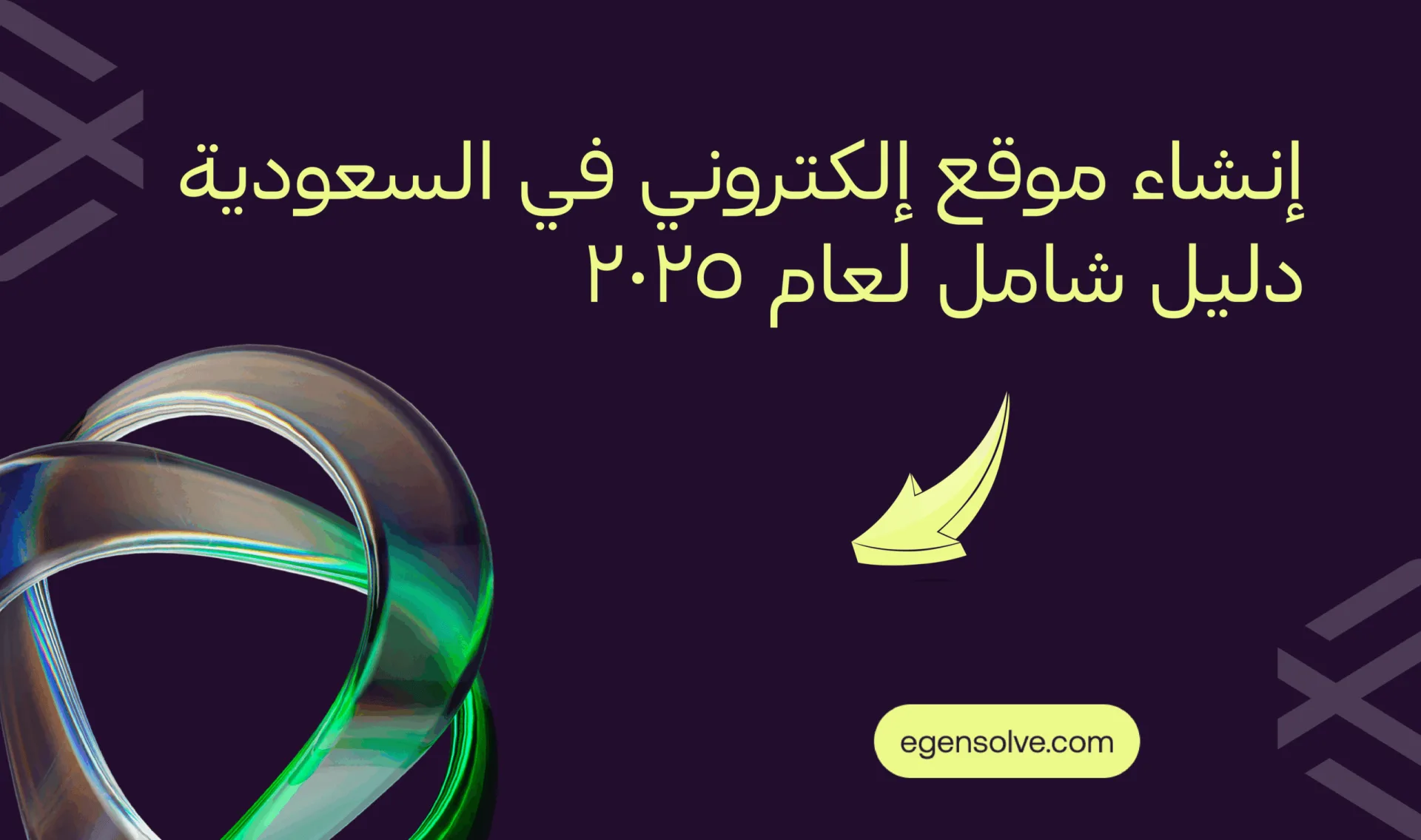إنشاء موقع إلكتروني في السعودية 2025